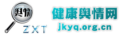 健康舆情网